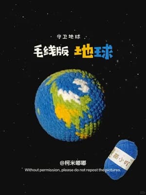 钩织｜毛线版地球【附图解】