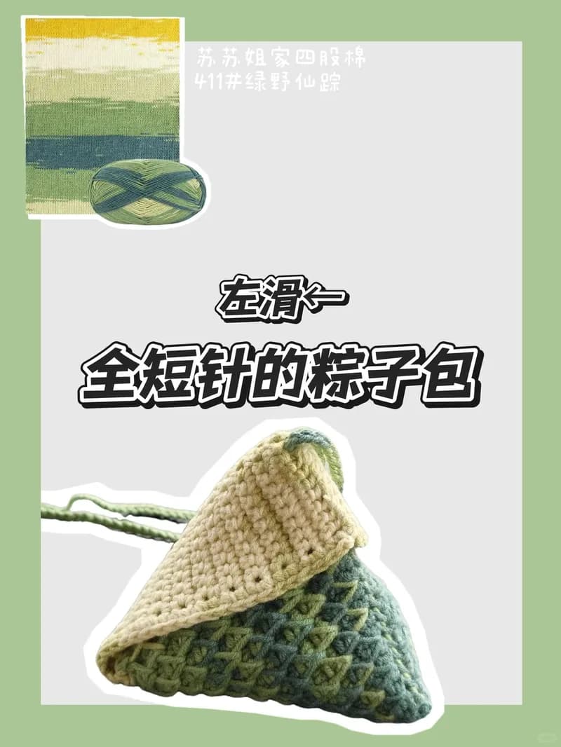 Zongzi Dumpling Bag — finished crochet project photo