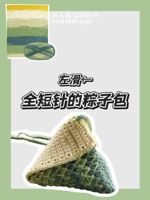 Zongzi Dumpling Bag — free crochet pattern